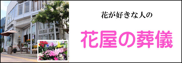 ririfu_funeral_flowershop